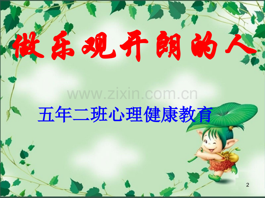 五年级心理健康教育.ppt_第2页