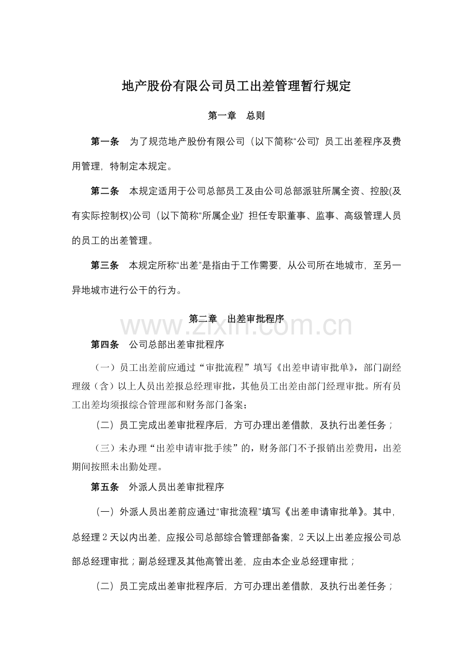 地产股份有限公司员工出差管理暂行规定模版.docx_第1页