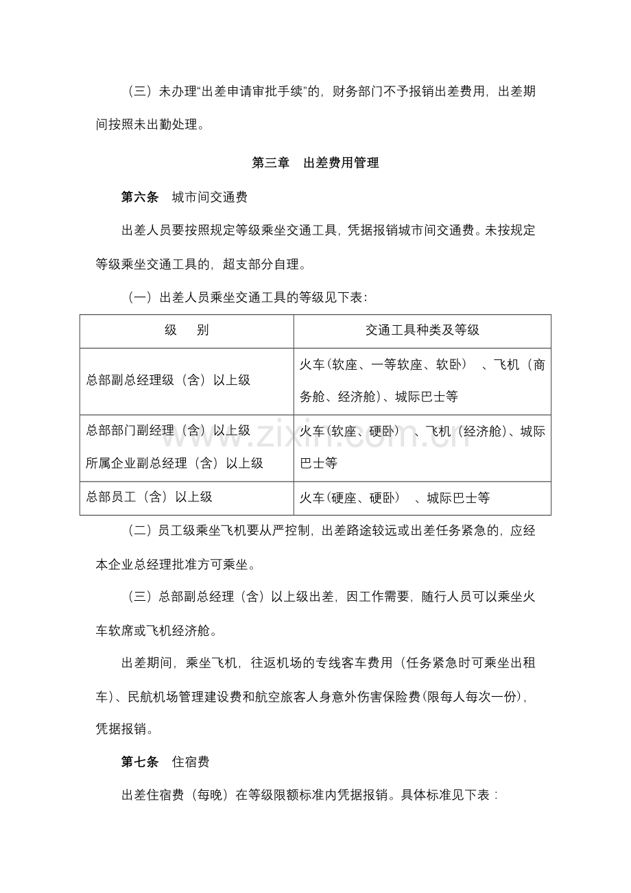 地产股份有限公司员工出差管理暂行规定模版.docx_第2页