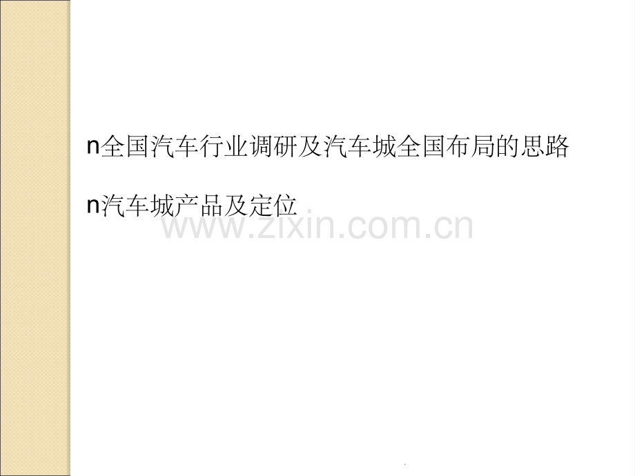 汽车城全国布局.ppt_第2页