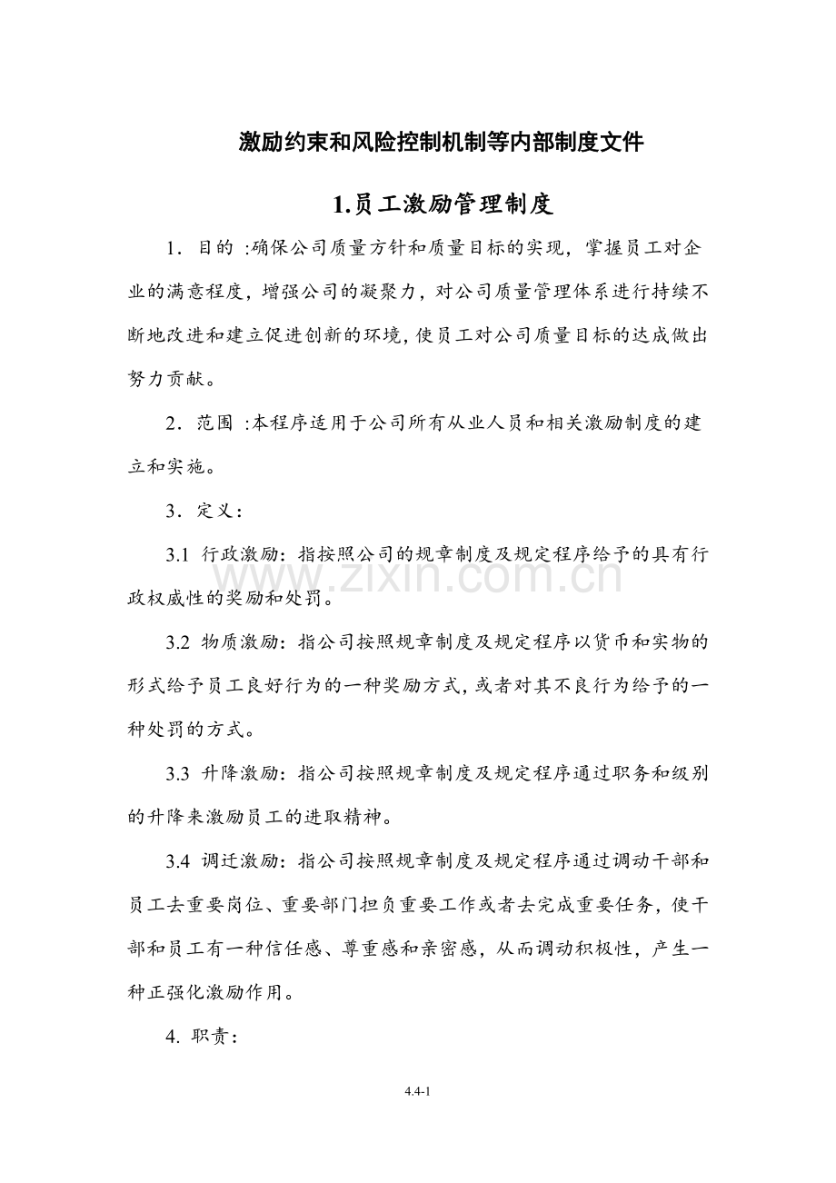 重组基金激励约束和风险控制机制等内部制度文件.docx_第1页