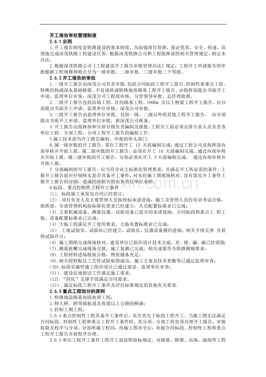 铁路建设施工单位管理之开工报告审批管理制度模版.docx_第1页