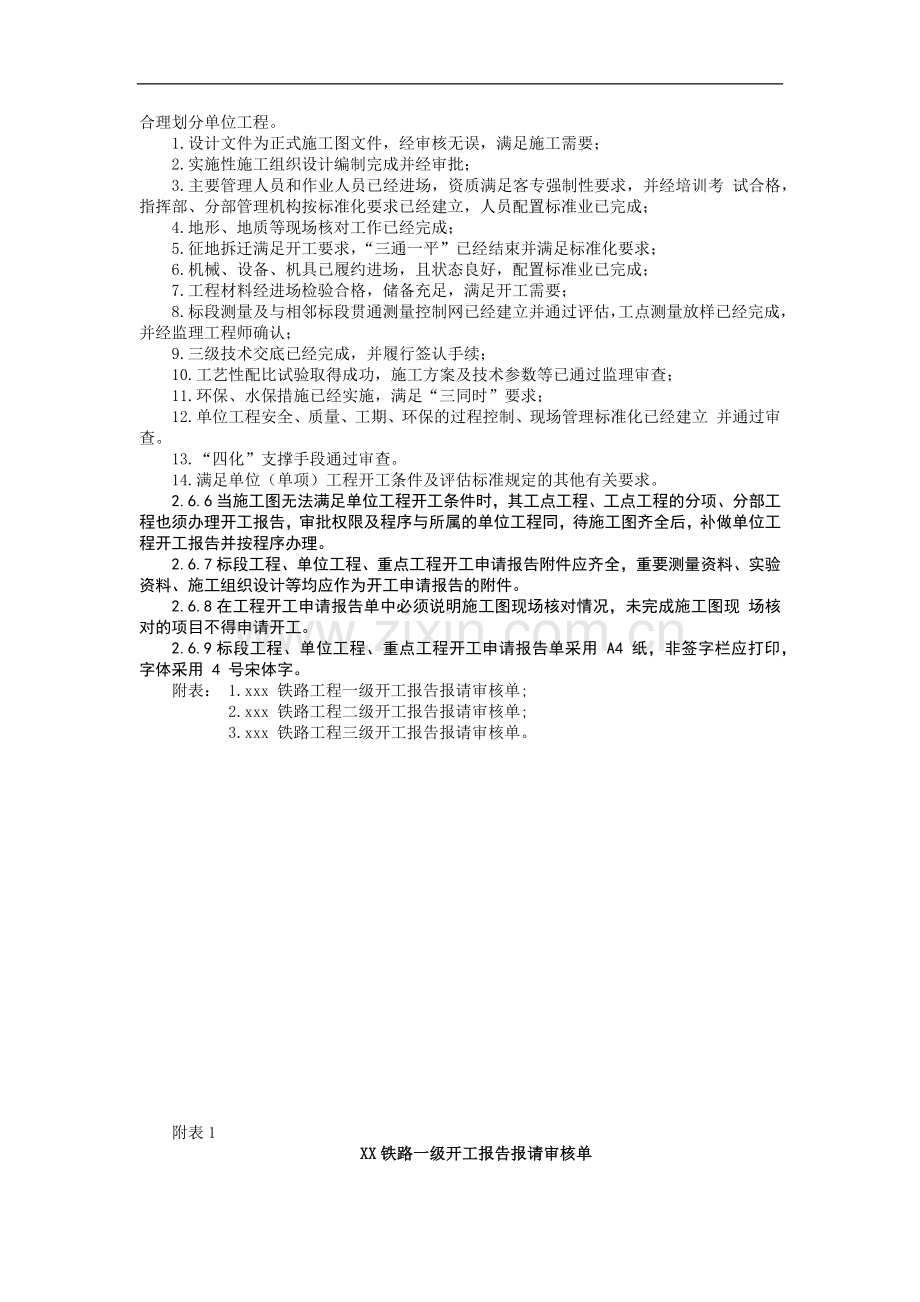 铁路建设施工单位管理之开工报告审批管理制度模版.docx_第2页