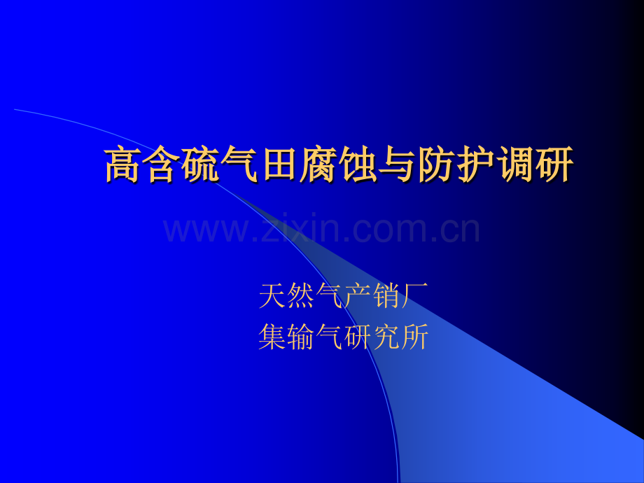 高含硫气田腐蚀与防护调研.ppt_第2页