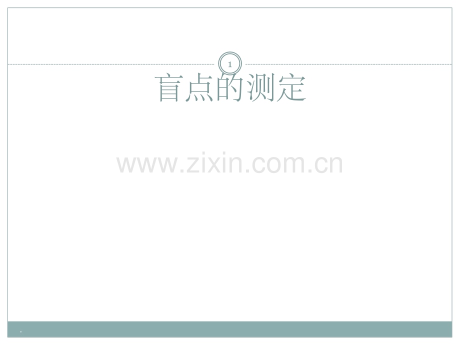 生理学实验-盲点的测定.ppt_第1页