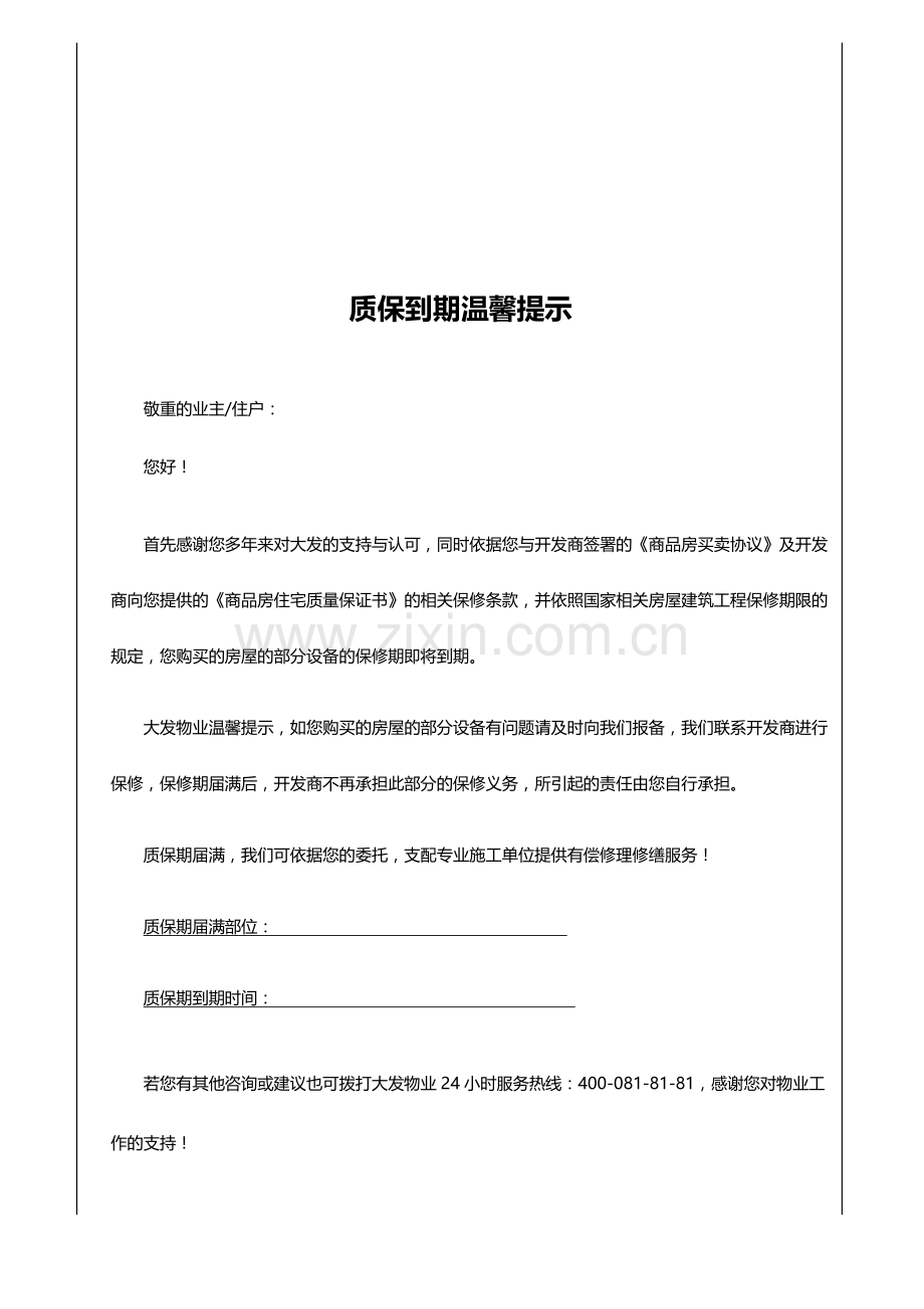 物业管理资料之大发质保到期温馨提醒(确认版)模板.docx_第1页