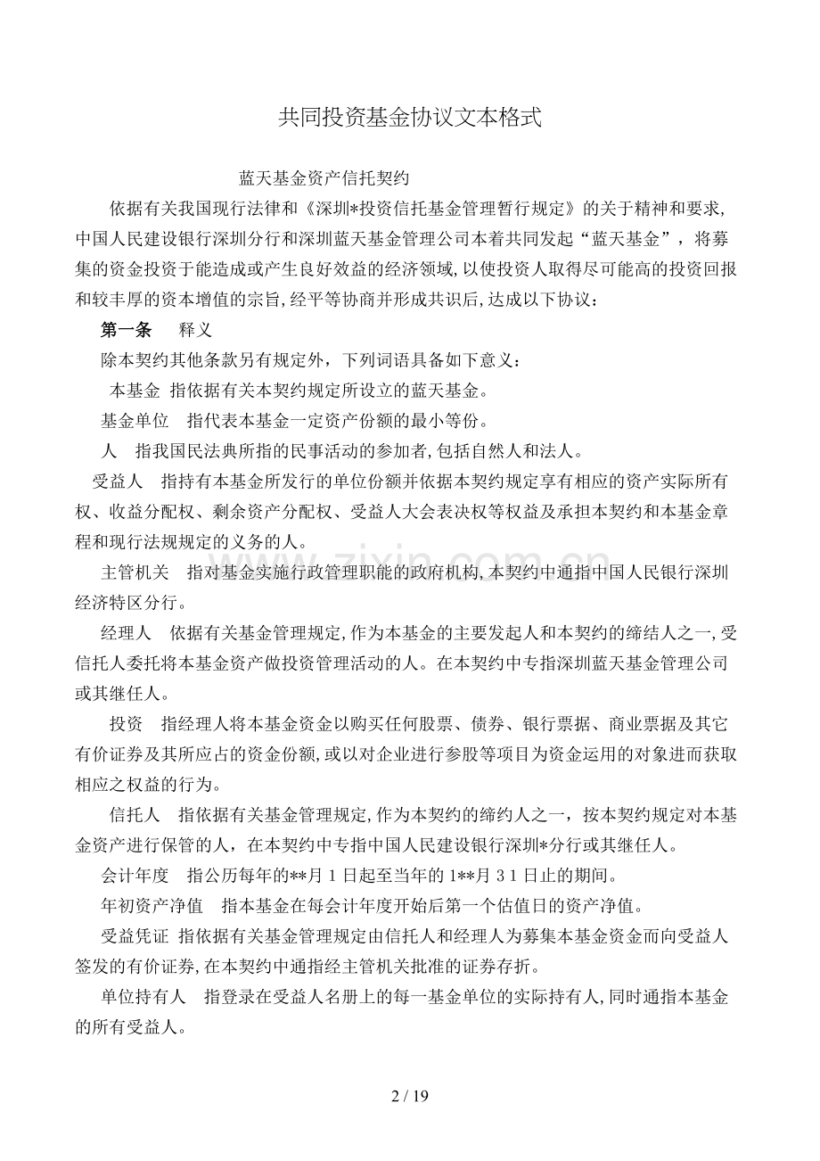 共同投资基金合同模版.doc_第2页