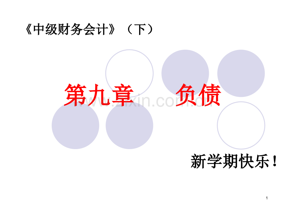 第九章负债.ppt_第1页