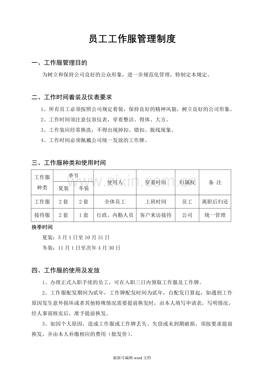 员工工作服管理制度.doc_第1页