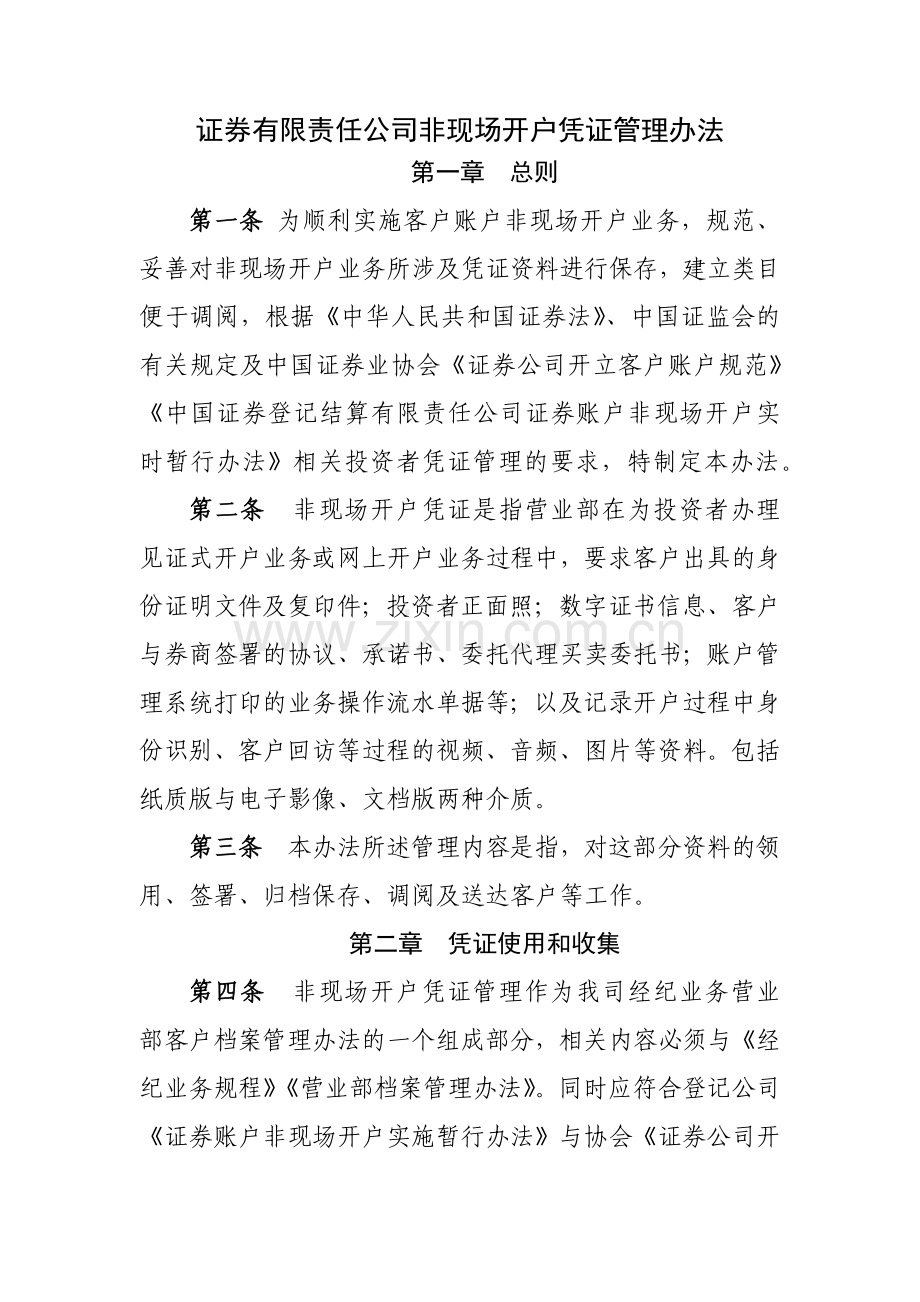 证券有限责任公司非现场开户凭证管理办法模版.docx_第1页
