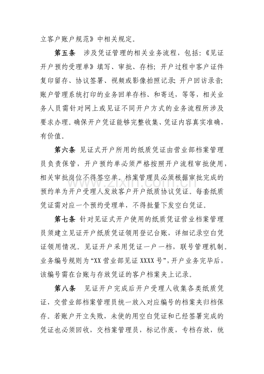 证券有限责任公司非现场开户凭证管理办法模版.docx_第2页