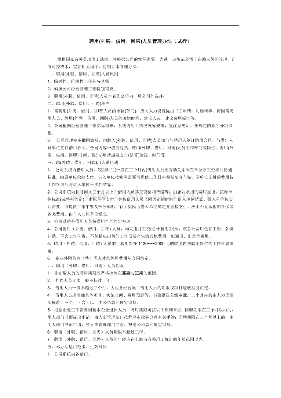 公司聘用人员管理办法.doc_第1页