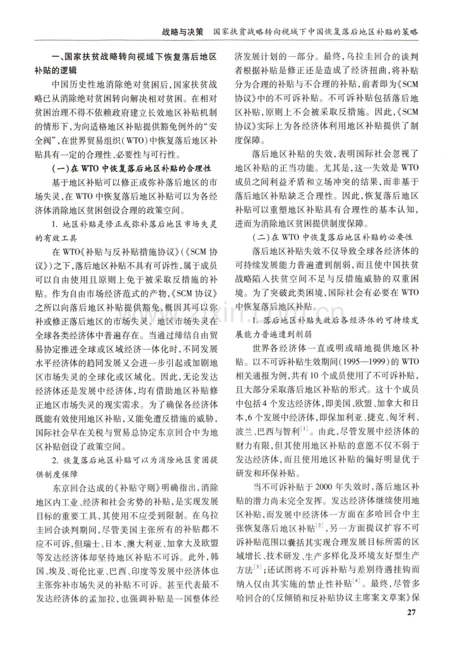 国家扶贫战略转向视域下中国恢复落后地区补贴的策略.pdf_第2页