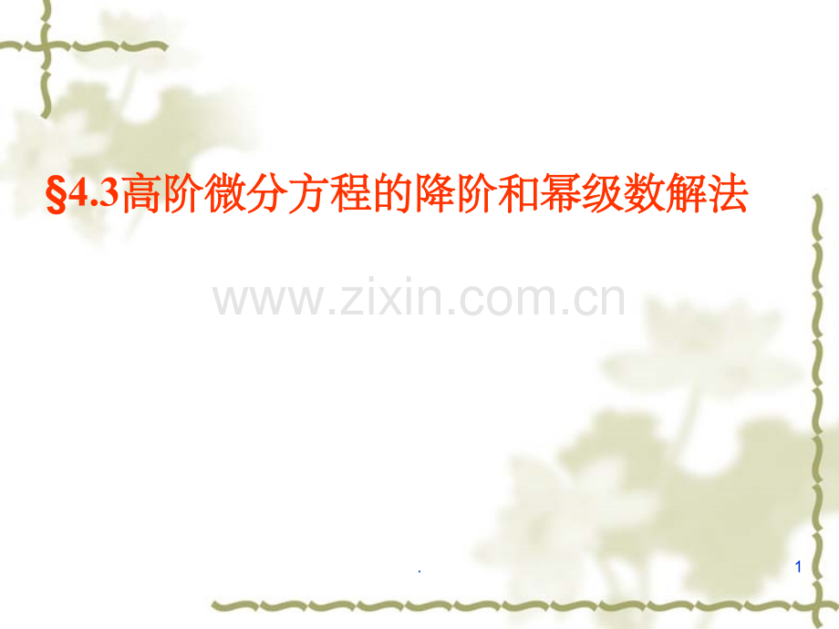 常微分方程(王高雄)第三版-4.3.ppt_第1页