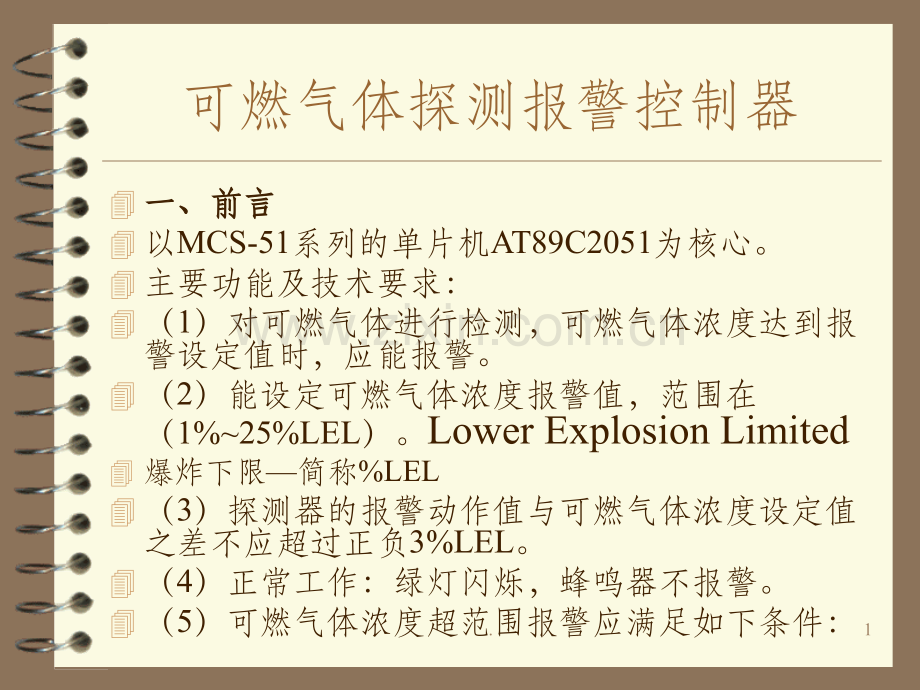 可燃气体探测报警控制器.ppt_第1页