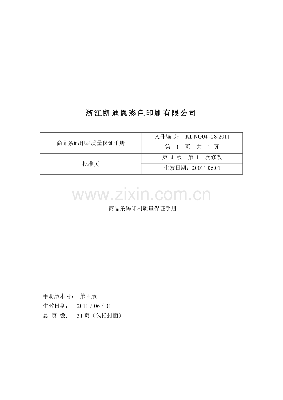商品条码印刷保证手册[2].doc_第2页
