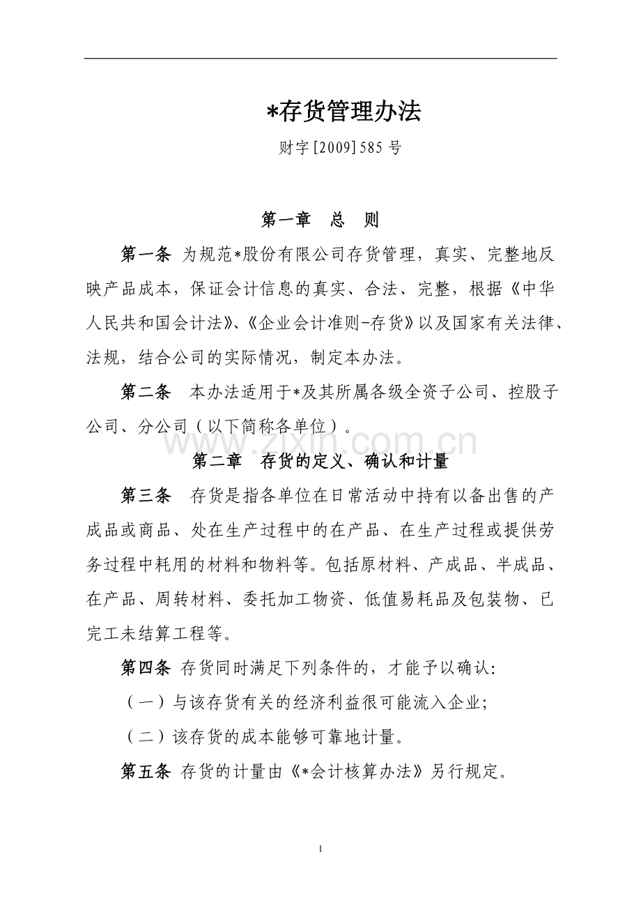 国企存货管理办法模版.doc_第1页