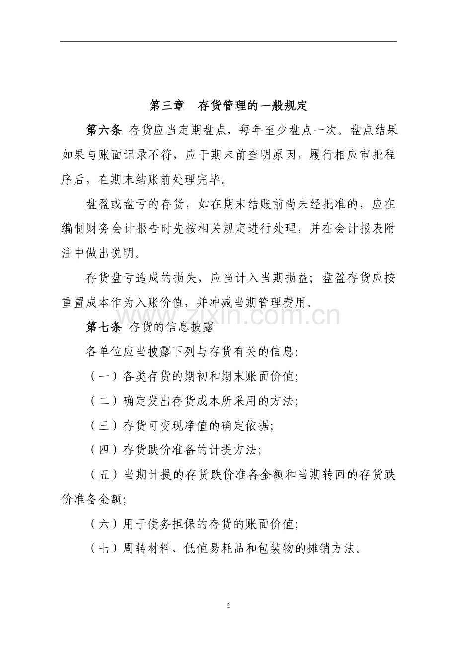国企存货管理办法模版.doc_第2页