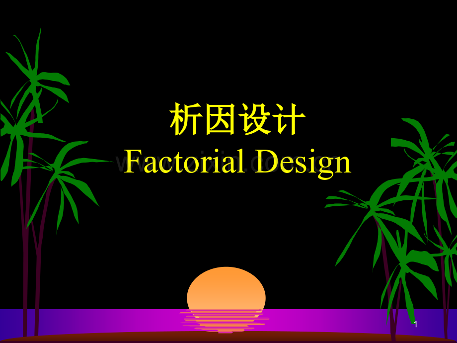 析因设计与分析.ppt_第1页