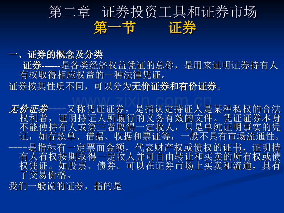 第二章证券投资工具和证券市场.ppt_第1页