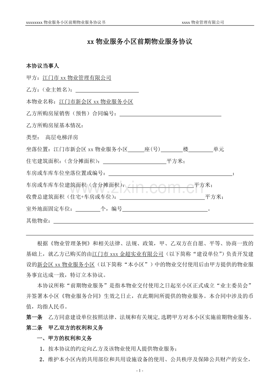 前期物业管理服务协议书(定稿印刷版).doc_第1页