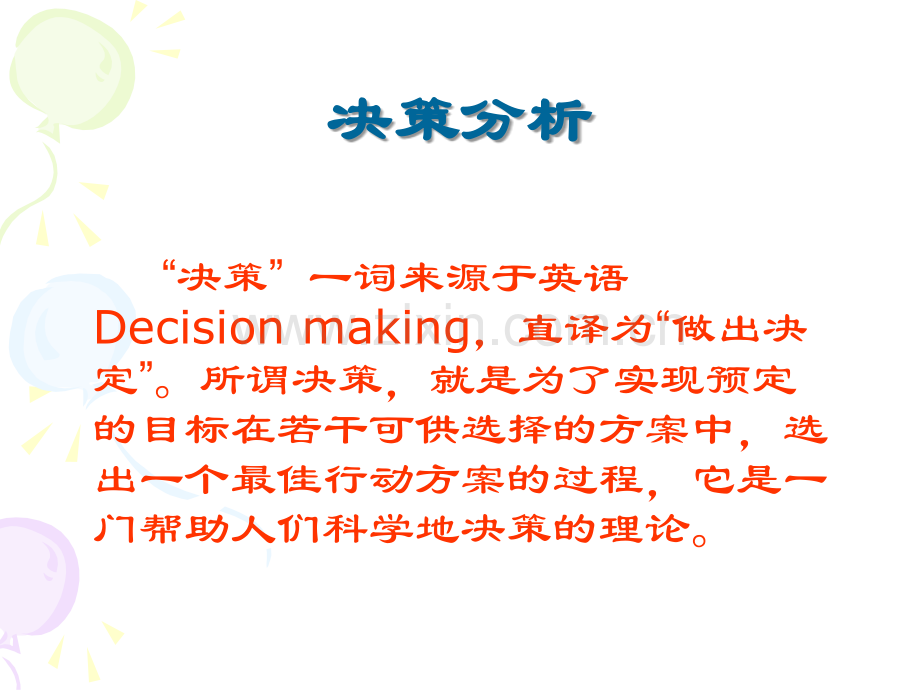 第八章决策与概率模型.ppt_第1页