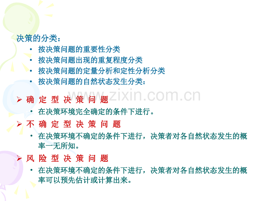 第八章决策与概率模型.ppt_第2页