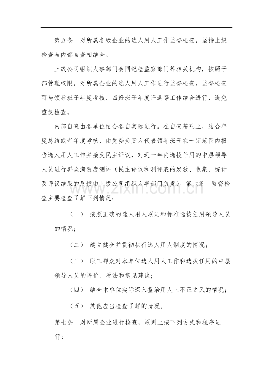 教育集团公司选人用人工作监督检查实施细则-模版.docx_第2页