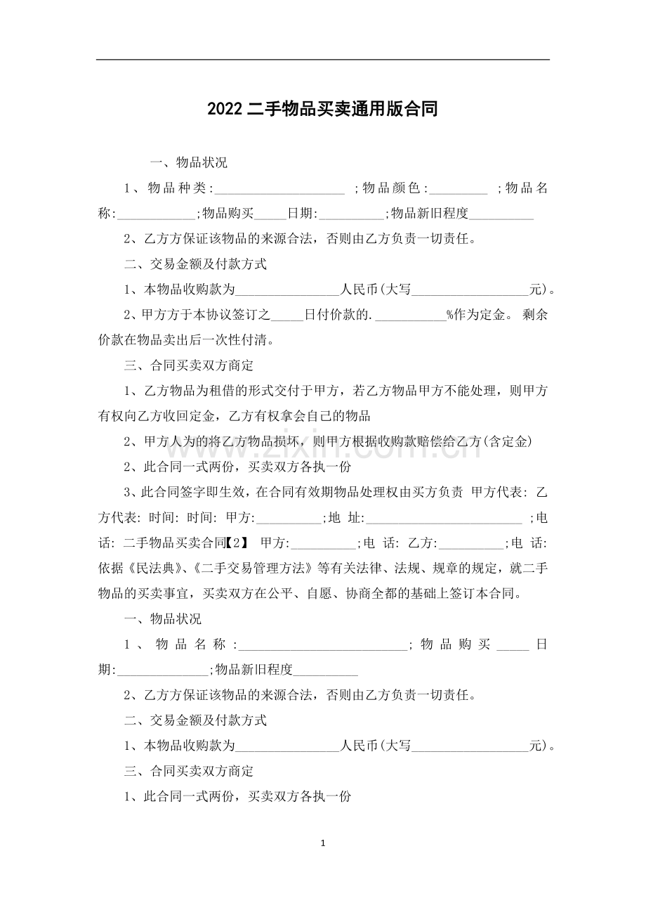 2022二手物品买卖通用版合同.docx_第1页