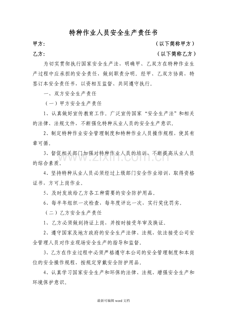 特种作业人员安全责任书.doc_第1页