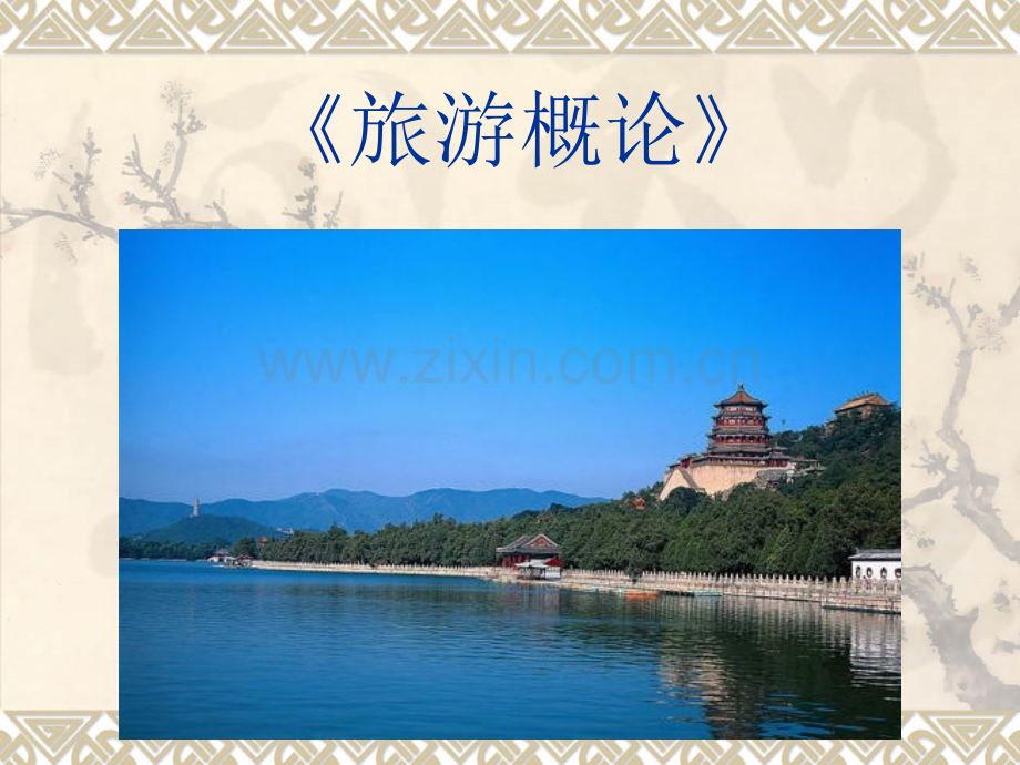 旅游概论第一章(一).ppt_第1页