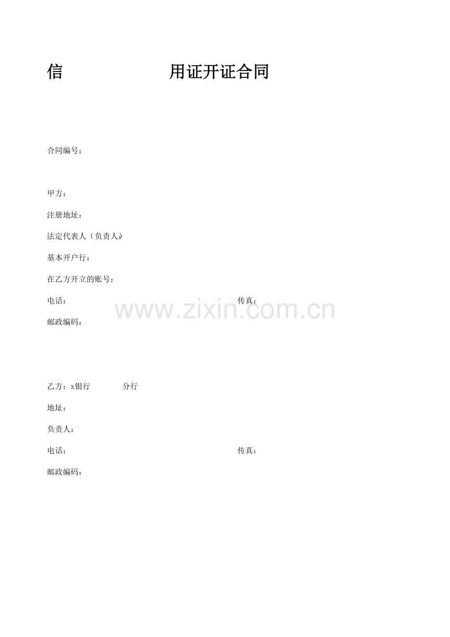 信用证开证合同模版.docx_第1页