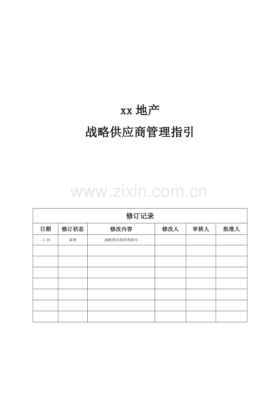 房地产公司战略供应商管理指引模版.doc_第1页