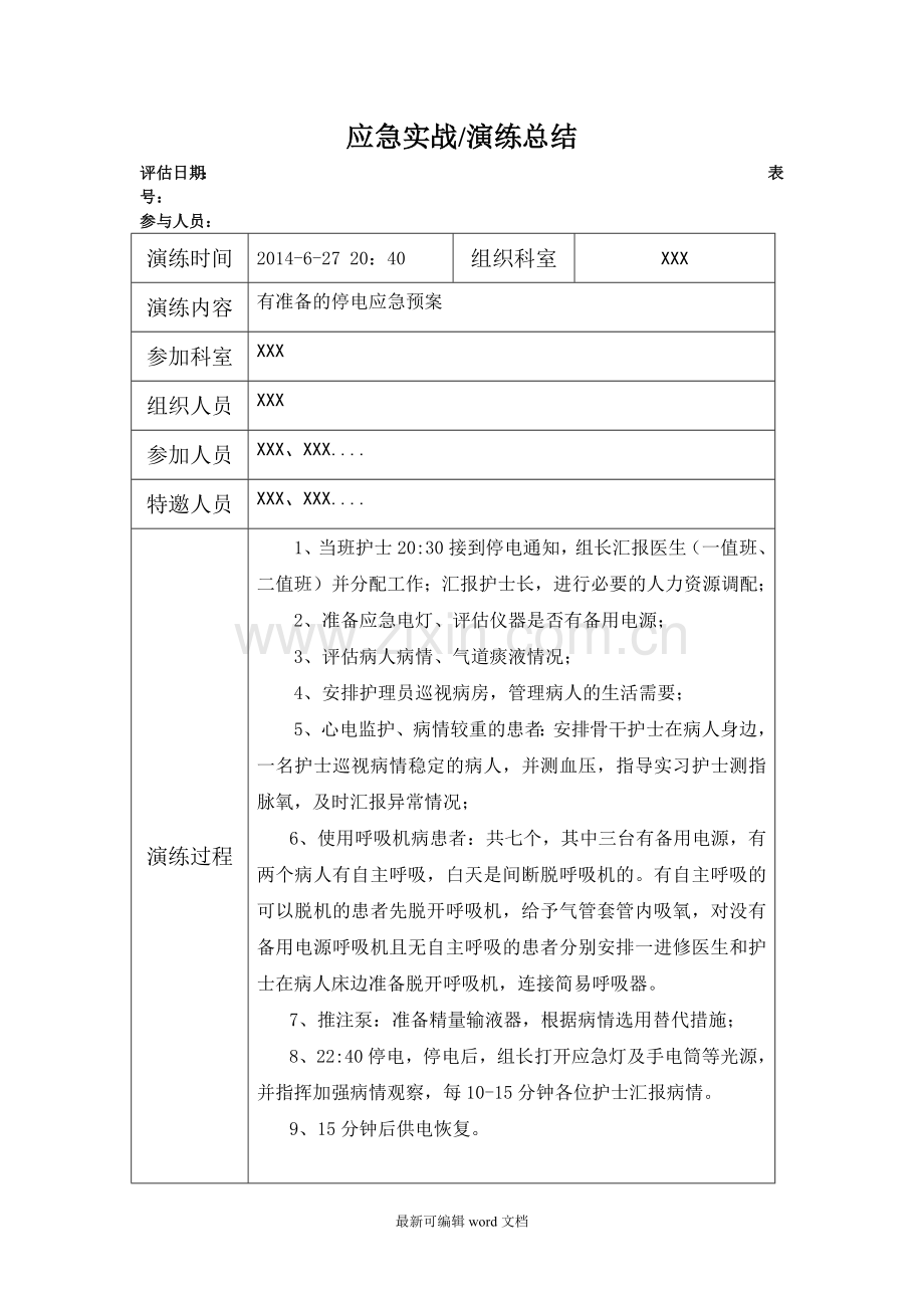 病区停电应急演练.doc_第1页