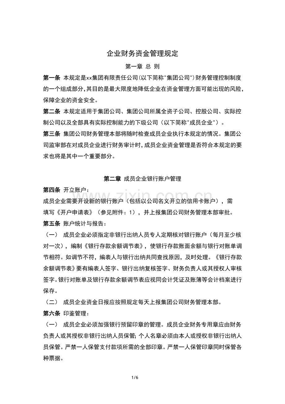 集团有限责任公司企业财务资金管理规定.doc_第1页