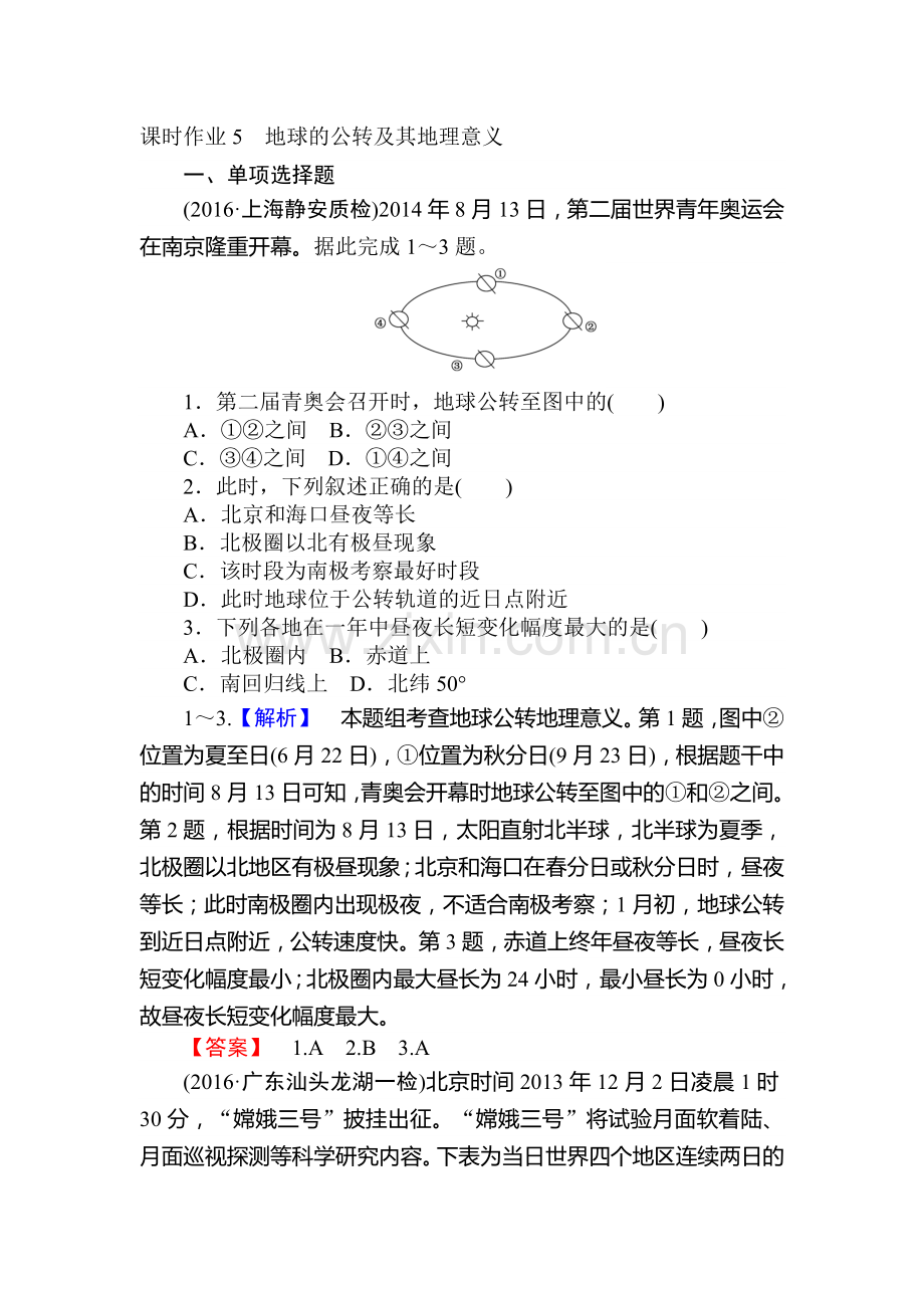 2017届湘教版高考地理第一轮课时复习作业卷5.doc_第1页