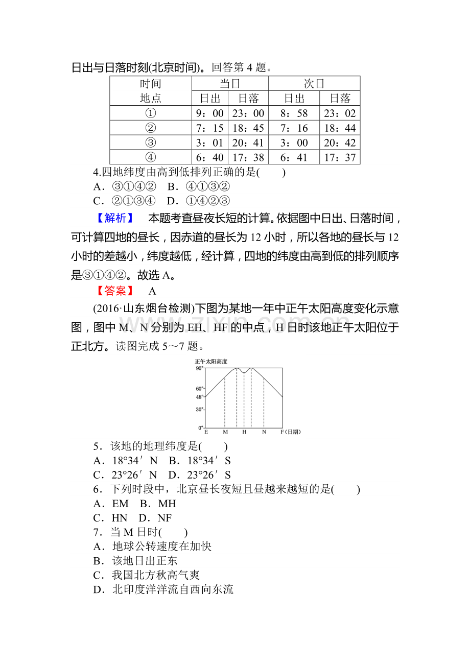 2017届湘教版高考地理第一轮课时复习作业卷5.doc_第2页