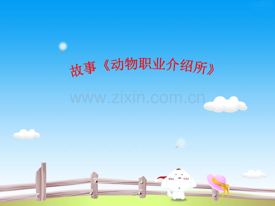 动物职业介绍所(1).ppt_第1页