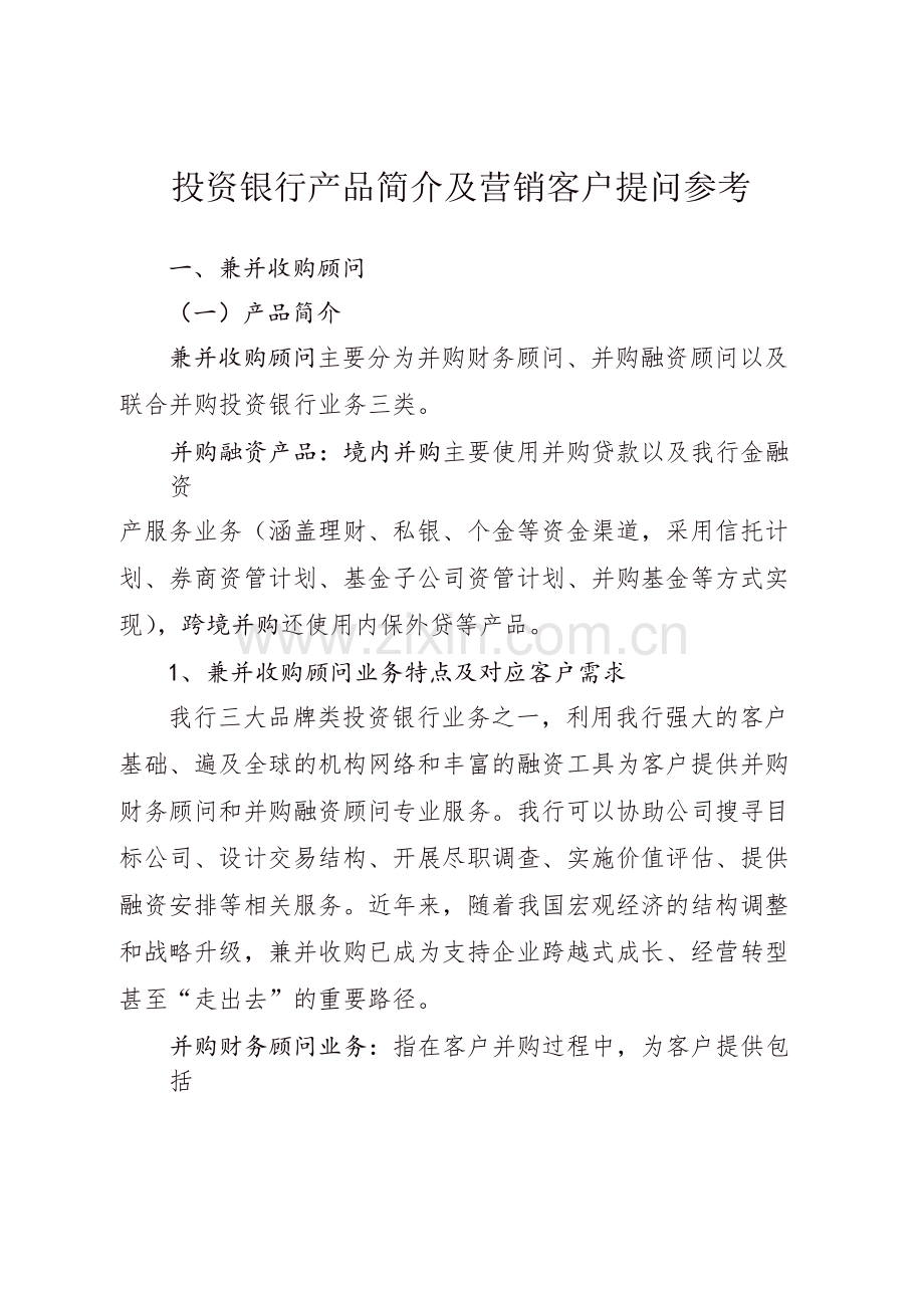 投资银行产品简介及营销客户提问参考模版.docx_第1页