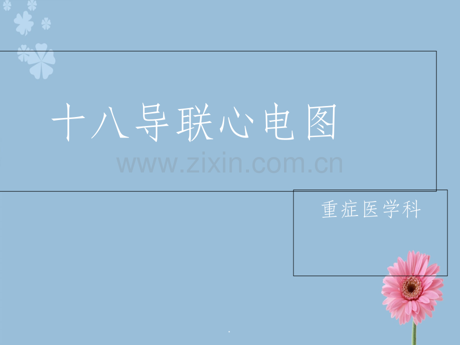 十八导联心电图.ppt_第1页