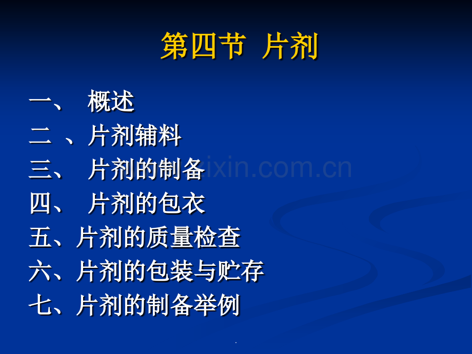药剂学课件-第五章--固体制剂-2.ppt_第1页