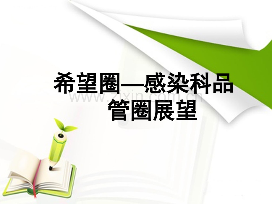 希望圈(医学PPT课件).ppt_第1页