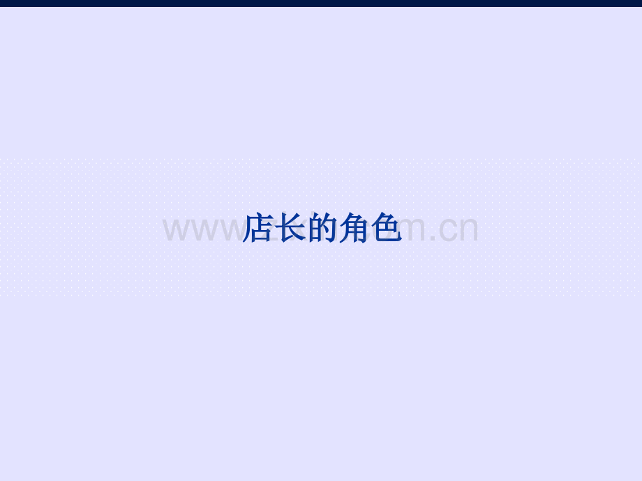 店长培训新员工流程.ppt_第2页