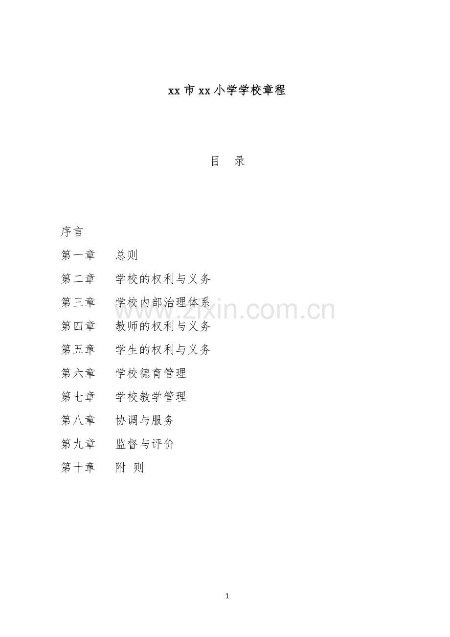 小学学校章程模版.doc_第1页