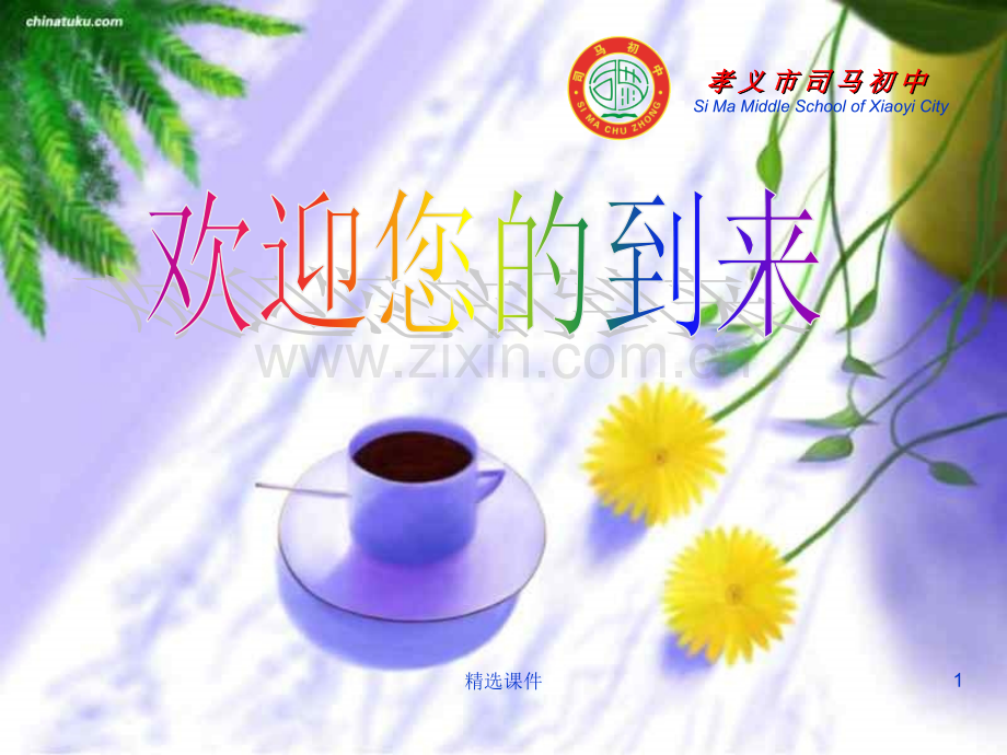 初三105班中考冲刺家长会.ppt_第1页