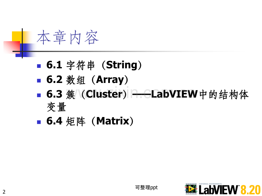 LabVIEW820程序设计从入门到精通》随书教学课件及习题基础篇部分第6章字符串、数组、簇和矩阵.ppt_第2页