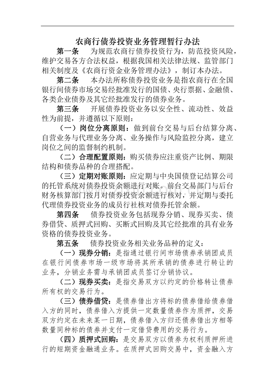 农商行债券投资业务管理暂行办法模版.docx_第1页