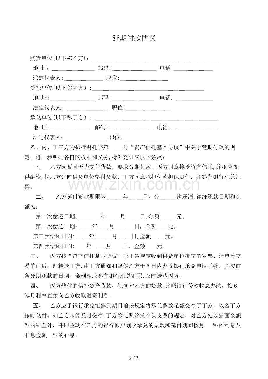延期付款合同模版.doc_第2页