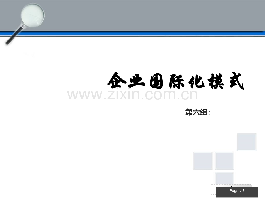 企业国际化模式案例分析.ppt_第1页