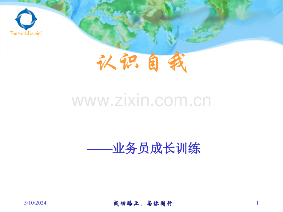 业务员成长训练之三沟通的艺术.ppt_第1页